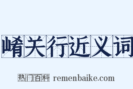 崤关行近义词是什么意思的图片